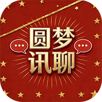 圆梦讯聊